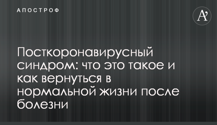 Посткоронавирусный синдром: что это такое и как вернуться в нормальной жизни после болезни