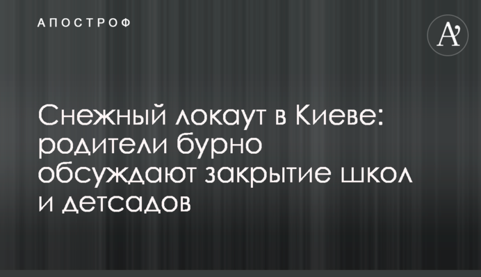 Снежный локаут в Киеве: родители бурно обсуждают закрытие школ и детсадов