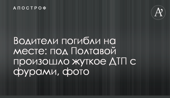 Водії загинули на місці: під Полтавою сталася жахлива ДТП з фурами, фото