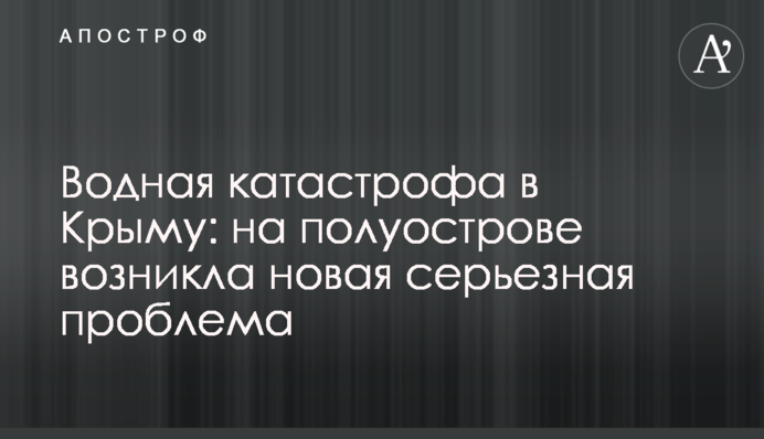 Водная катастрофа в Крыму: на полуострове возникла новая серьезная проблема