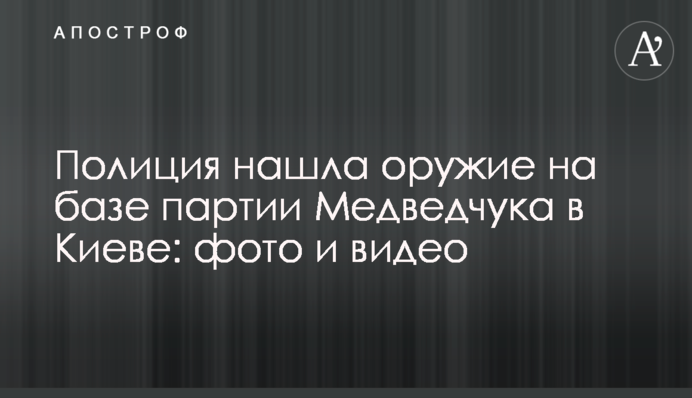 Поліція знайшла зброю на базі партії Медведчука в Києві: фото і відео