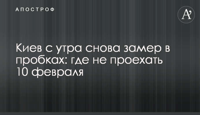 Киев с утра снова замер в пробках: где не проехать 10 февраля