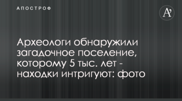 Археологи обнаружили загадочное поселение, которому 5 тыс. лет - находки интригуют: фото