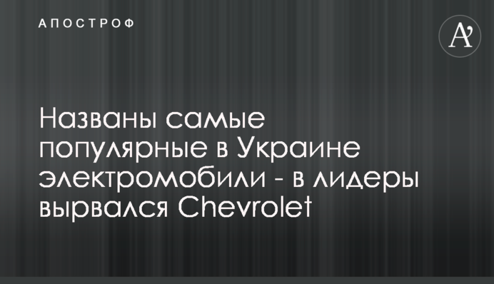 Названо найпопулярніші в Україні електромобілі - в лідери вирвався Chevrolet