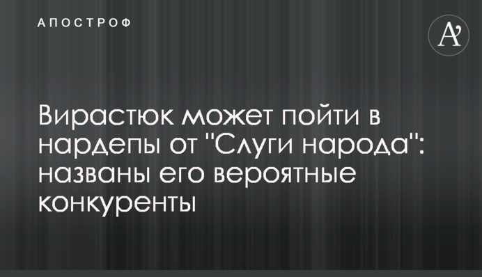 Вірастюк може піти в нардепи від 
