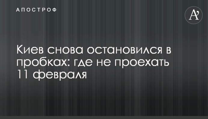 Киев снова остановился в пробках: где не проехать 11 февраля