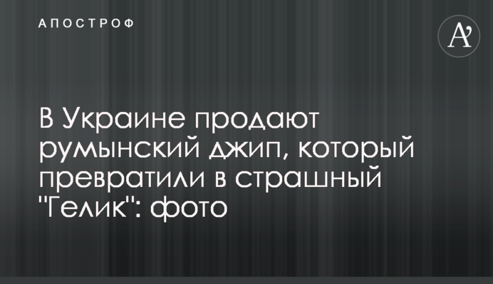 В Украине продают румынский джип, который превратили в страшный 