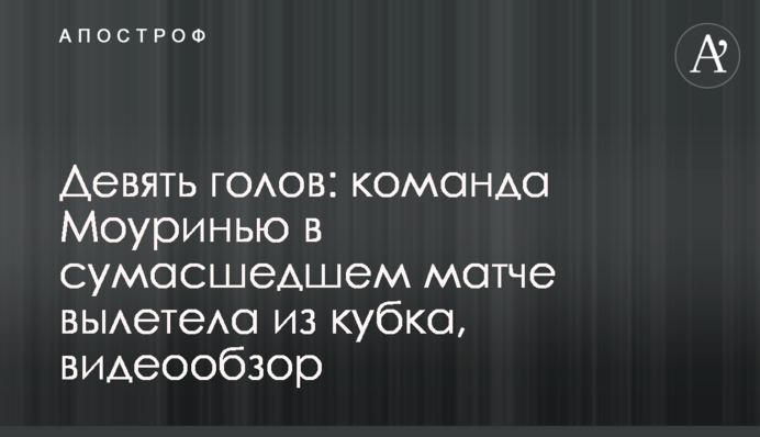Дев'ять голів: команда Моурінью в божевільному матчі вилетіла з кубку, відеоогляд