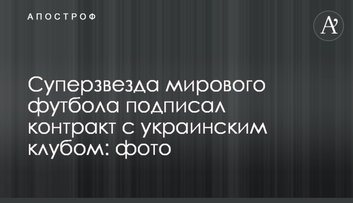 Суперзірка світового футболу підписав контракт з українським клубом: фото