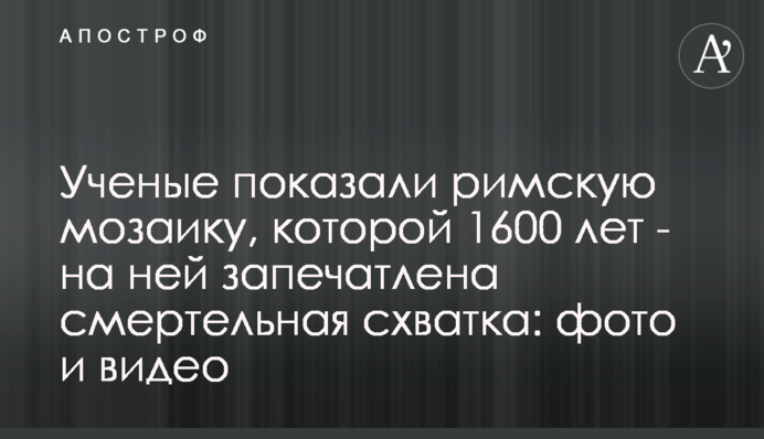 Ученые показали римскую мозаику, которой 1600 лет - на ней запечатлена смертельная схватка: фото и видео