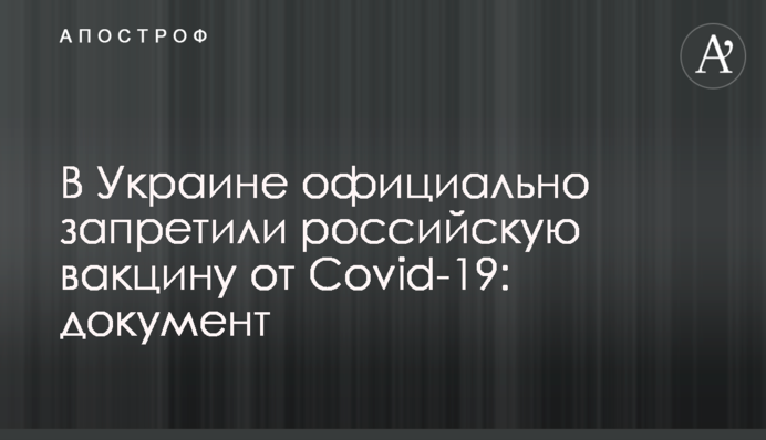 В Україні офіційно заборонили російську вакцину від Covid-19: документ