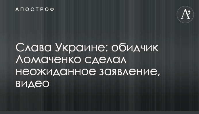 Слава Україні: кривдник Ломаченка зробив несподівану заяву, відео