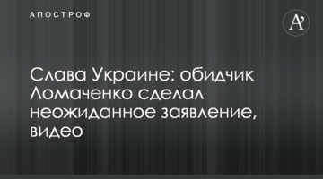 Слава Україні: кривдник Ломаченка зробив несподівану заяву, відео