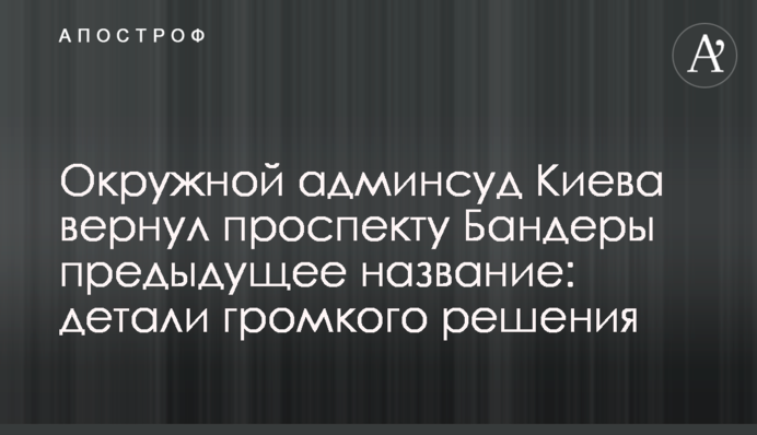 Окружний адмінсуд Києва повернув проспекту Бандери попередню назву: деталі гучного рішення