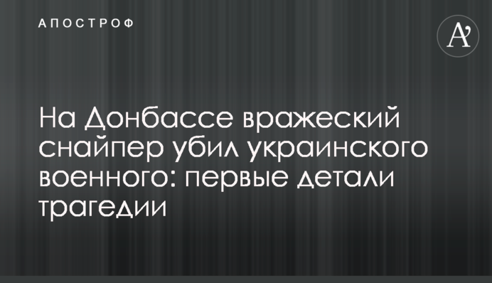 In Donbas, a Ukrainian officer was killed: the President of Ukraine and G7 ambassadors started a working trip to Donbas