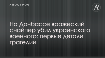 На Донбасі ворожий снайпер убив українського військового: перші деталі трагедії