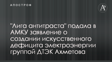 "Лига антитраста" подала в АМКУ заявление о создании искусственного дефицита электроэнергии группой ДТЭК Ахметова