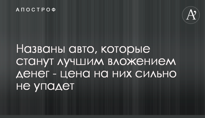 Названі авто, які стануть найкращим вкладенням грошей - ціна на них сильно не впаде