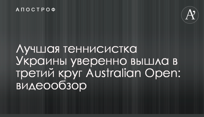 Лучшая теннисистка Украины уверенно вышла в третий круг Australian Open: видеообзор