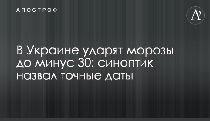 В Украине ударят морозы до минус 30: синоптик назвал точные даты