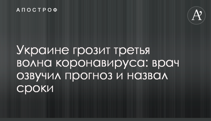 Украине грозит третья волна коронавируса: врач озвучил прогноз и назвал сроки
