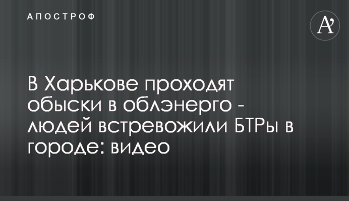 В Харькове проходят обыски в облэнерго - людей встревожили БТРы в городе: видео