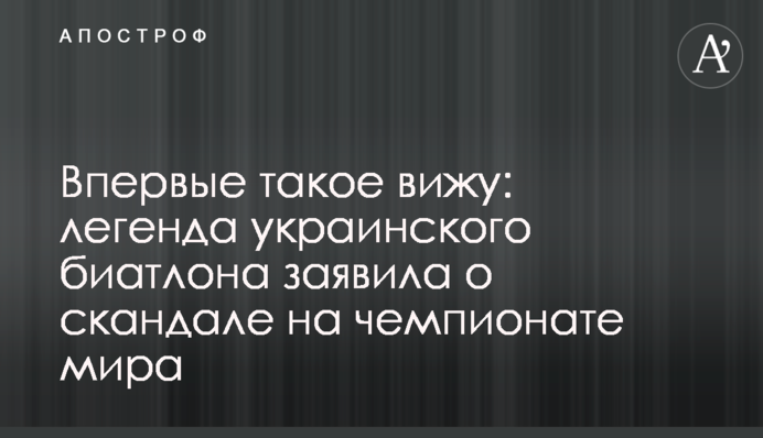 Впервые такое вижу: легенда украинского биатлона заявила о скандале на чемпионате мира