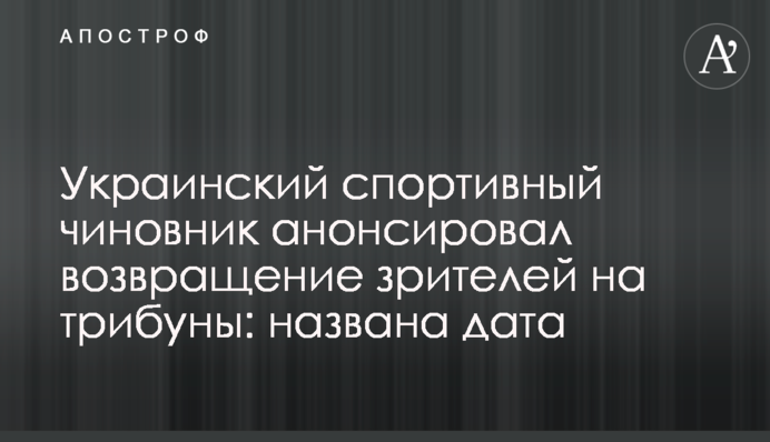 Український спортивний чиновник анонсував повернення глядачів на трибуни: названо дату