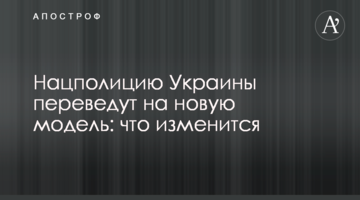 Нацполіцію України переведуть на нову модель: що зміниться