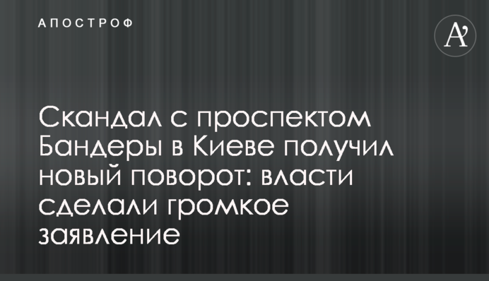 Скандал с проспектом Бандеры в Киеве получил новый поворот: власти сделали громкое заявление