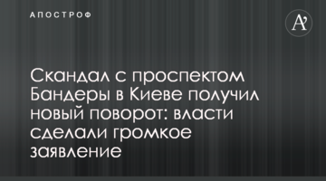Скандал с проспектом Бандеры в Киеве получил новый поворот: власти сделали громкое заявление