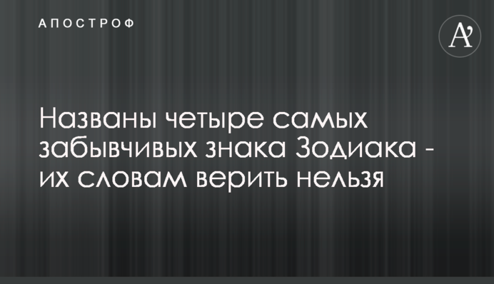 Названы четыре самых забывчивых знака Зодиака - их словам верить нельзя