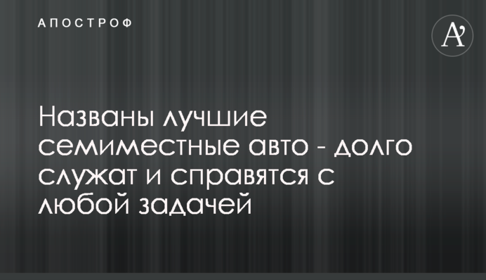 Названы лучшие семиместные авто - долго служат и справятся с любой задачей
