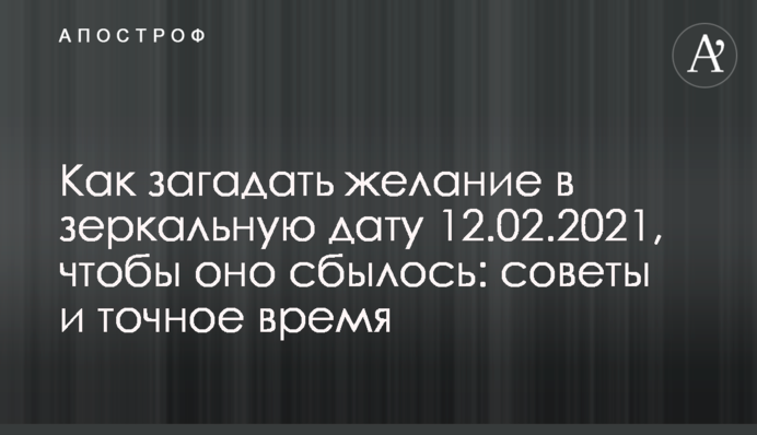 Как загадать желание в зеркальную дату 12.02.2021, чтобы оно сбылось: советы и точное время