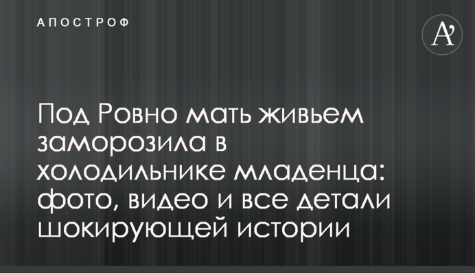 Під Рівним мати живцем заморозила в холодильнику немовля: фото, відео і всі подробиці шокуючої історії