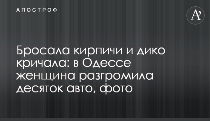 Бросала кирпичи и дико кричала: в Одессе женщина разгромила десяток авто, фото