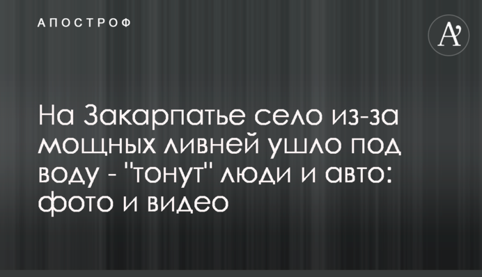 На Закарпатье село из-за мощных ливней ушло под воду - 