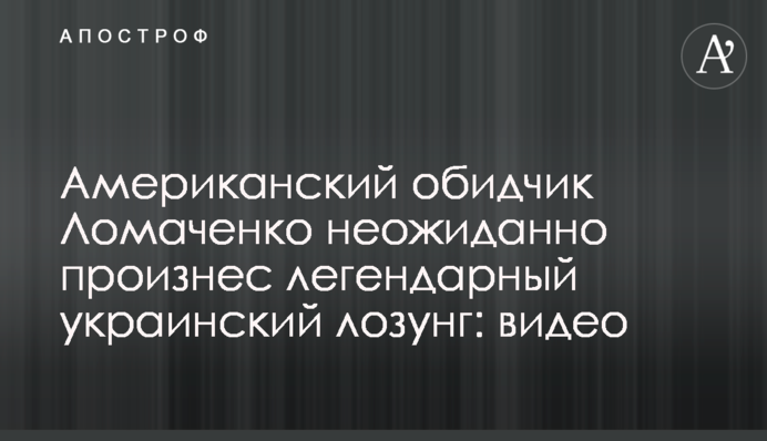 Американский обидчик Ломаченко неожиданно произнес легендарный украинский лозунг: видео