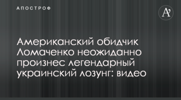 Американский обидчик Ломаченко неожиданно произнес легендарный украинский лозунг: видео
