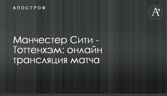 Манчестер Сіті - Тоттенгем - 3:0 Хроніка матчу, відео голів