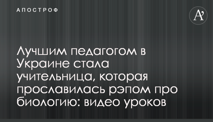 ​Лучшим педагогом в Украине стала учительница, которая прославилась рэпом про биологию: видео уроков
