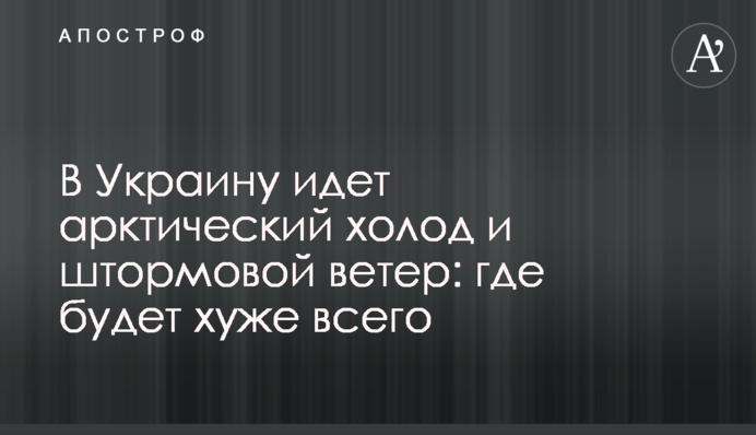 В Україну йде арктичний холод і штормовий вітер: де буде найгірше