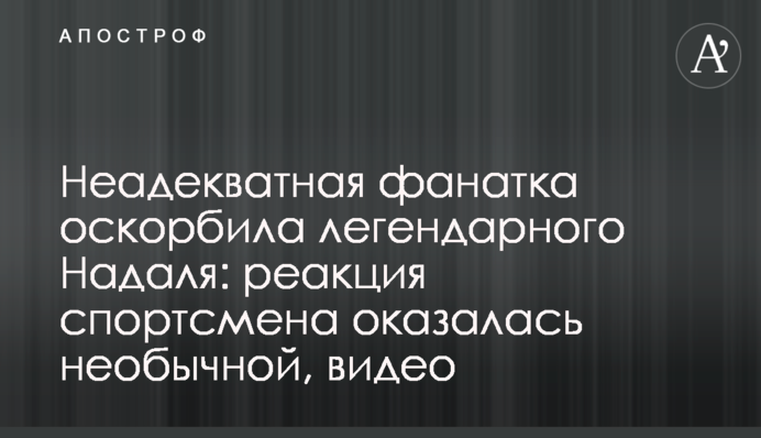 Неадекватна фанатка образила легендарного Надаля: реакція спортсмена виявилася незвичайною, відео