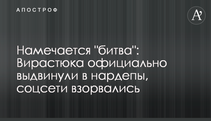 Намічається 