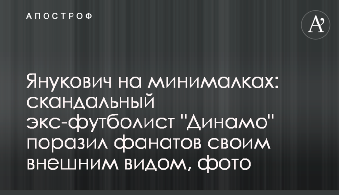 Янукович на мінімалці: скандальний екс-футболіст 