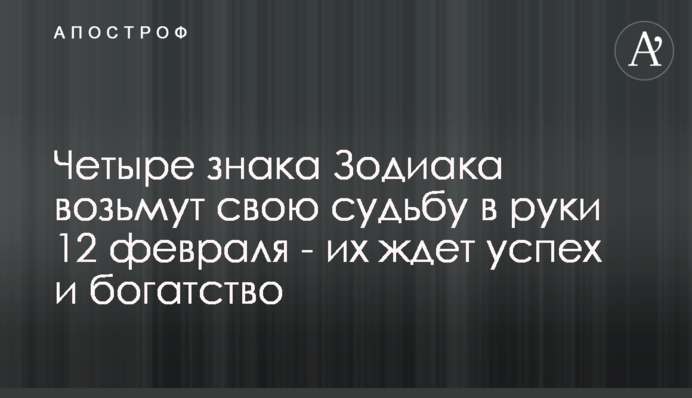 Четыре знака Зодиака возьмут свою судьбу в руки 12 февраля - их ждет успех и богатство