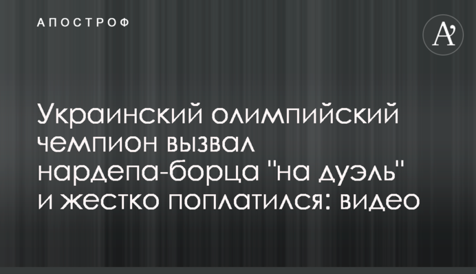 Украинский олимпийский чемпион вызвал нардепа-борца 