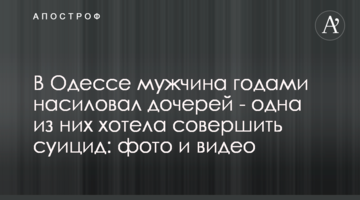 В Одессе мужчина годами насиловал дочерей - одна из них хотела совершить суицид: фото и видео