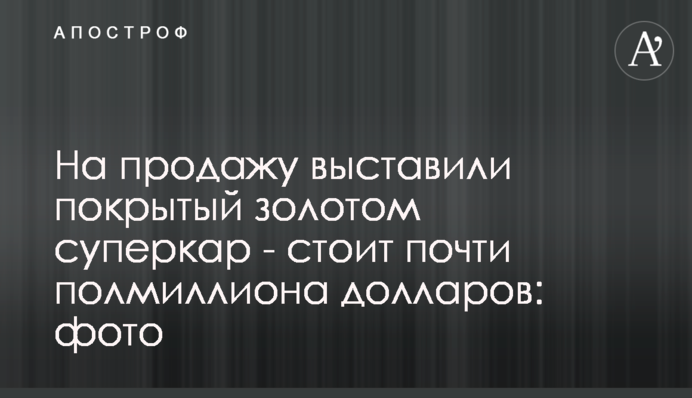 На продажу выставили покрытый золотом суперкар - стоит почти полмиллиона долларов: фото