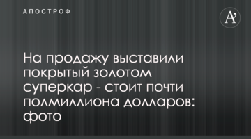 На продажу выставили покрытый золотом суперкар - стоит почти полмиллиона долларов: фото